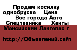 Продам косилку (однобруска) › Цена ­ 25 000 - Все города Авто » Спецтехника   . Ханты-Мансийский,Лангепас г.